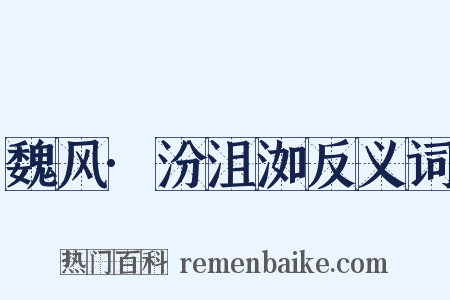 魏风·汾沮洳反义词是什么意思的图片